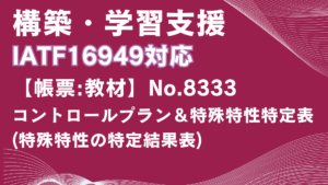 【帳票:教材】No.8333_コントロールプラン＆特殊特性特定表